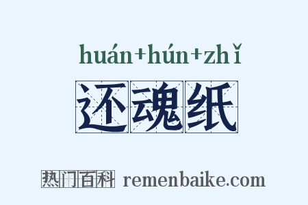 还魂纸是什么意思的图片
